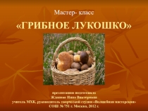 Презентация, мастер-класс Грибное лукошко