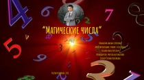 Презентация по теме  Магические числа