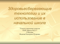 Презентация по здоровьесберегающим технологиям в начальной школе
