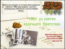 Презентация по истории донского казачества станицы Есауловской в первой мировой войне