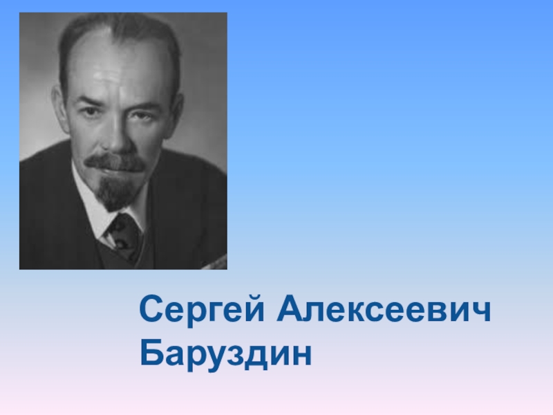 Сергей алексеевич баруздин биография для детей презентация