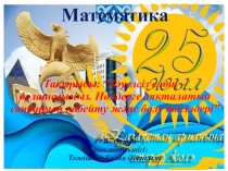 Математика 4 сынып Нөлмен аяқталатын сандармен көбейту және бөлу тәсілдері