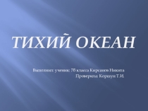 Презентация по географии Тихий океан