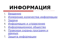 Информация
