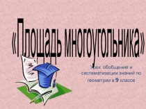 Презентация для открытого урока по геометрии 9 класс