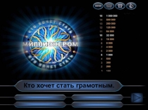 Презентация к игре по русскому языку Кто хочет стать грамотным (4 класс)