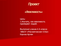 Вежливость