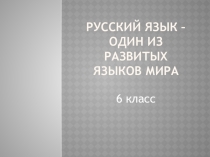 Презентация по русскому языку для 6 класса