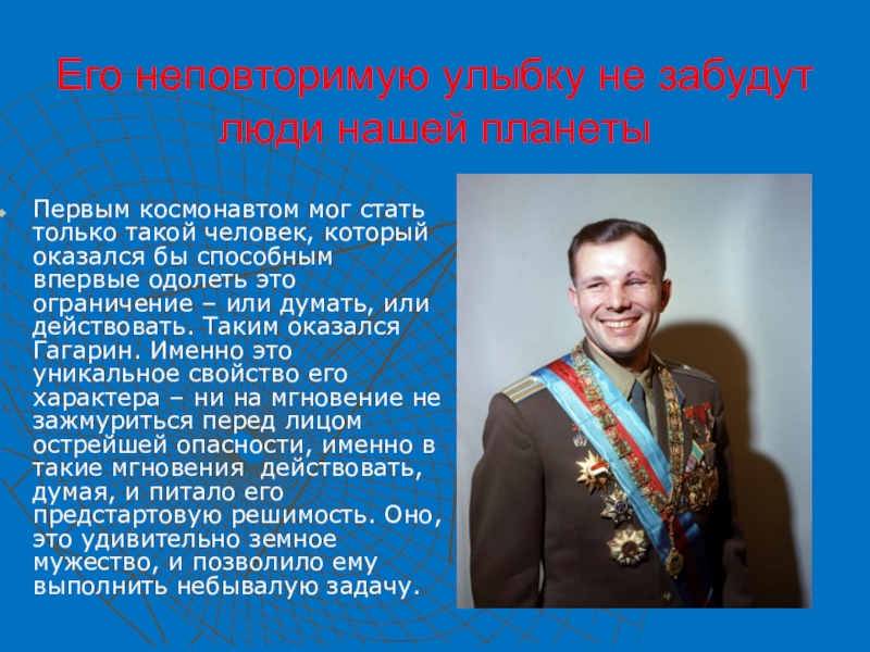Презентация Юрий Гагарин - первый космонавт Его неповторимую улыбку не забудут люди нашей планетыПервым космонавтом мог стать Его неповторимую улыбку не забудут люди нашей планетыПервым космонавтом мог стать только такой человек, который оказался бы