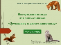 Интерактивная игра Домашние и дикие животные