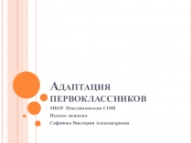 Презентация для родителей Адаптация первоклассников