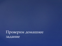 Презентация по русскому языку на тему -Н и НН в суффиксах кратких страдательных причастий прошедшего времени и отглагольных прилагательных (7 класс)