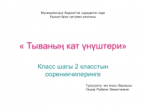 Презентация по классному часу на тувинском языке Тыванын кат унуштери