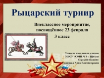 ПРЕЗЕНТАЦИЯ К СЦЕНАРИЮ НА 23 ФЕВРАЛЯ РЫЦАРСКИЙ ТУРНИР