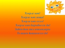 Сан темасы буенча үткәрелгән дәрескә презентация