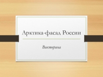 Викторина к уроку Арктика-фасад России