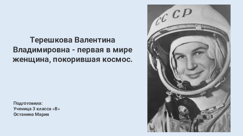 Первый полет женщины в космос терешковой. 1963 Полет Терешковой. Полет первой женщины-Космонавта в. в. Терешковой (1963).