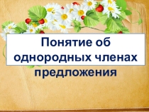 Презентация по русскому языку на тему Понятие об однородных членах предложения (8 класс)