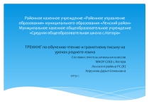 Презентация Тренинг по родному языку (саха тыла)