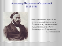 Презентация по литературе А. Н. Островский. Жизнь и творчество