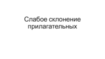 Разработка урока по темеСлабое склонение прилагательных