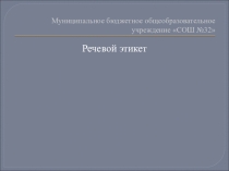 Презентация к классному часу Речевой этикет