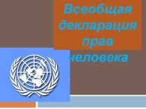 Презентация по обществознанию Всеобщая декларация прав человека