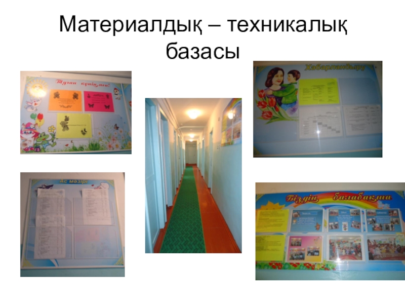 Отчет- презентация Публичный отчет по детскому саду КГУ комплекс Улкенбокен школа - детский сад Материалдық – техникалық базасы Материалдық – техникалық базасы