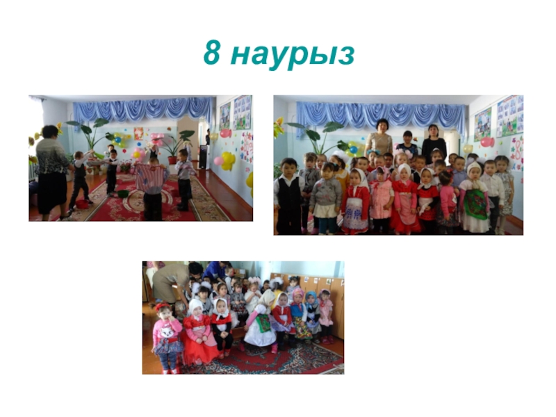 Отчет- презентация Публичный отчет по детскому саду КГУ комплекс Улкенбокен школа - детский сад 8 наурыз 8 наурыз