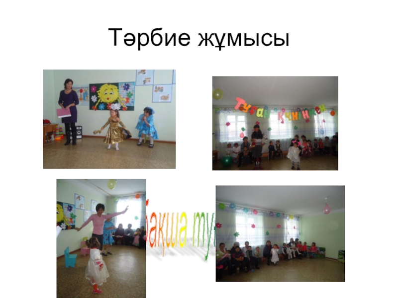 Отчет- презентация Публичный отчет по детскому саду КГУ комплекс Улкенбокен школа - детский сад Балабақша туған күні Тәрбие жұмысы Балабақша туған күні Тәрбие жұмысы