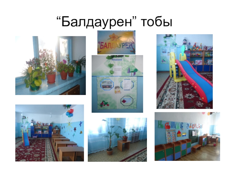 Отчет- презентация Публичный отчет по детскому саду КГУ комплекс Улкенбокен школа - детский сад “Балдаурен” тобы “Балдаурен” тобы