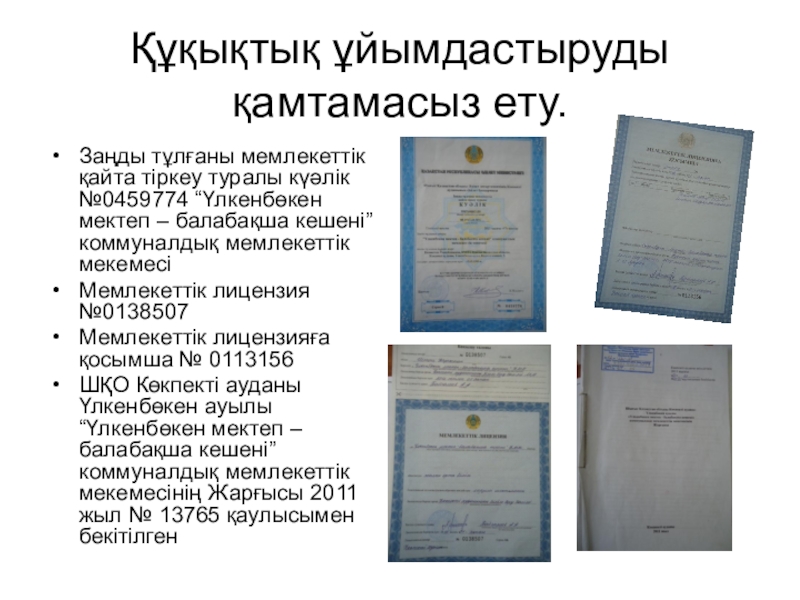 Отчет- презентация Публичный отчет по детскому саду КГУ комплекс Улкенбокен школа - детский сад Құқықтық ұйымдастыруды қамтамасыз ету.Заңды тұлғаны мемлекеттік қайта тіркеу туралы күәлік №0459774 Құқықтық ұйымдастыруды қамтамасыз ету.Заңды тұлғаны мемлекеттік қайта тіркеу туралы күәлік №0459774 “Үлкенбөкен мектеп – балабақша кешені” коммуналдық