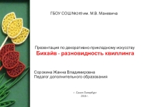 Презентация по декоративно-прикладному искусству  Бихайв -разновидность квиллинга