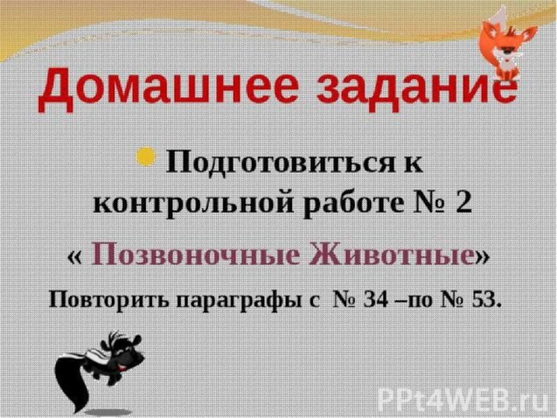 Контрольная работа номер 2 позвоночные животные. 7 Класс повторение про животных. Контрольная работа № 2 позвоночные животные вариант 2.