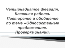 Тема: Повторение. Односоставные предложения