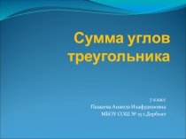 Презентация по геометрии 7 класс на тему: Сумма углов треугольника