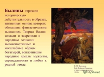 Презентация к уроку литературного чтения в 4 классе по программе Перспектива на тему Сказители былин