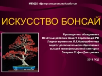 Презентация Искусство БОНСАЙ - искусство выращивания растений, создание бонсай из бисера.