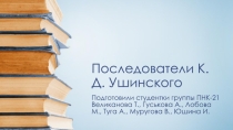 Последователи К.Д.Ушинского
