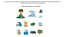 Чрезвычайные ситуации