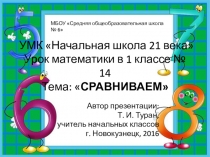 Презентация по математике на тему: Сравниваем - 14 урок (1 класс УМК Начальная школа 21 века