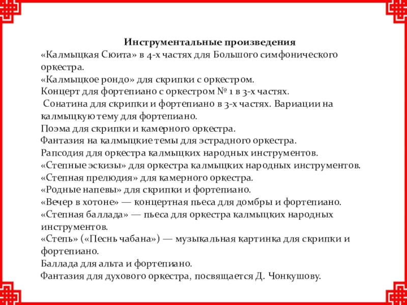 Инструментальные произведения. Ценности калмыцкого народа. Синонимы на калмыцком. Калмыцкие падежи на калмыцком.