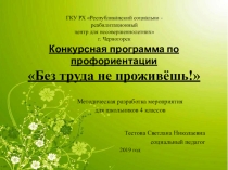 Презентация к конкурсу Без труда не проживёшь(4 класс)