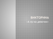 Презентация-викторина ко дню 8 марта