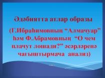 Презентация к методической разработке Әдәбиятта атлар образы