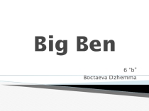 Презентация по английскому языку на тему Big Ben(6 класс)