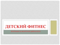 Презентация к уроку по физической культуре Детский фитнес