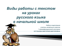 Презентация Виды работы с текстом