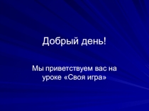 Презентация урока Своя игра.ppt