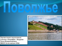 Презентация по географии на тему Поволжье